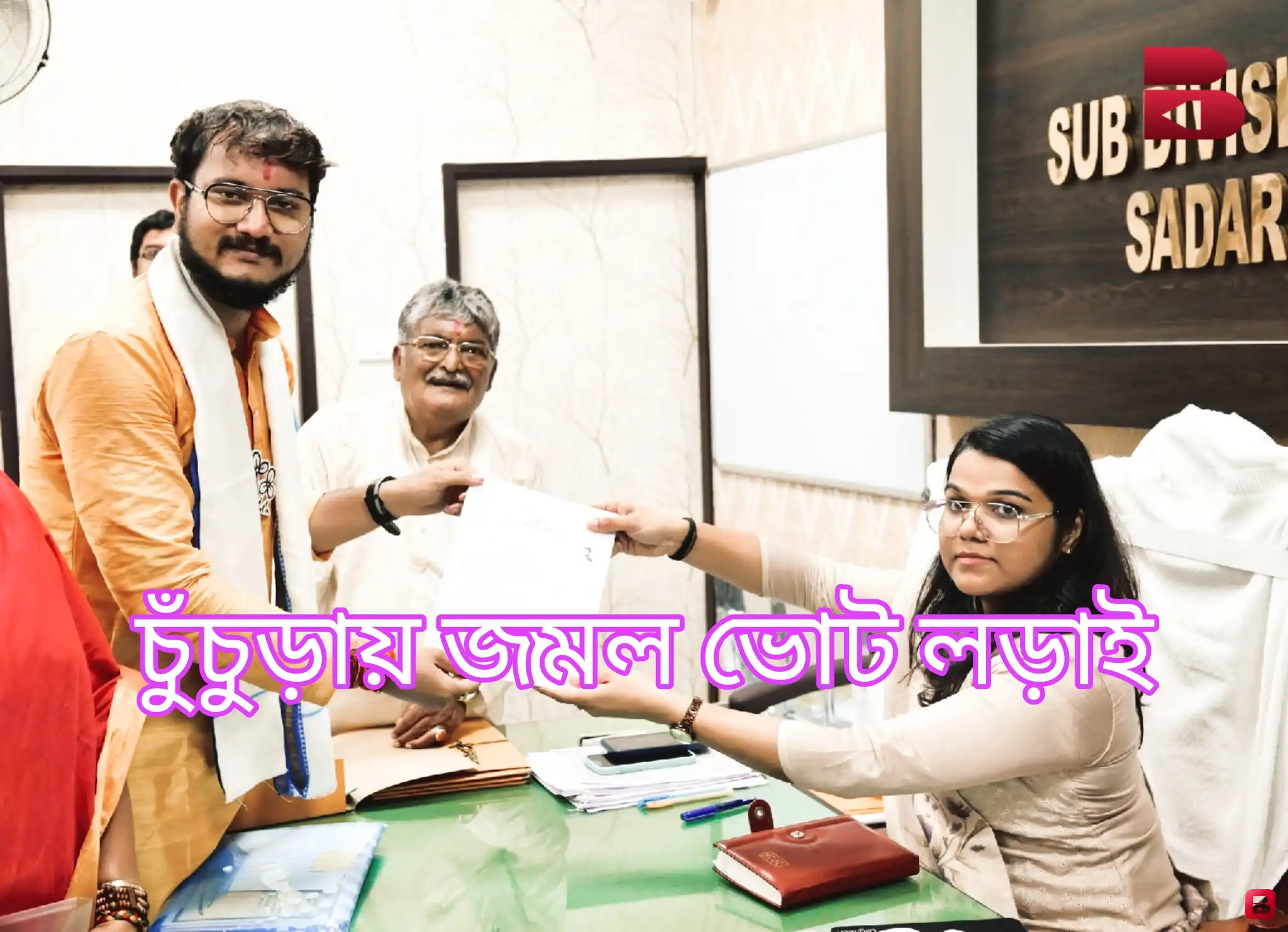 ১৯০ চুঁচুড়া বিধানসভা কেন্দ্রে তৃণমূল প্রার্থী দেবাংশু ভট্টাচার্যের মনোনয়ন জমা
