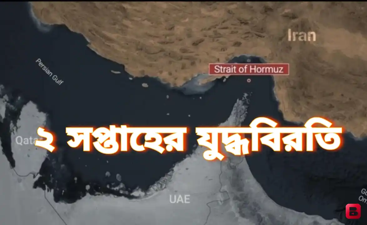 ইরান–ইসরায়েল–যুক্তরাষ্ট্র সংঘাতে ২ সপ্তাহের যুদ্ধবিরতি, আপাতত থামছে হামলা