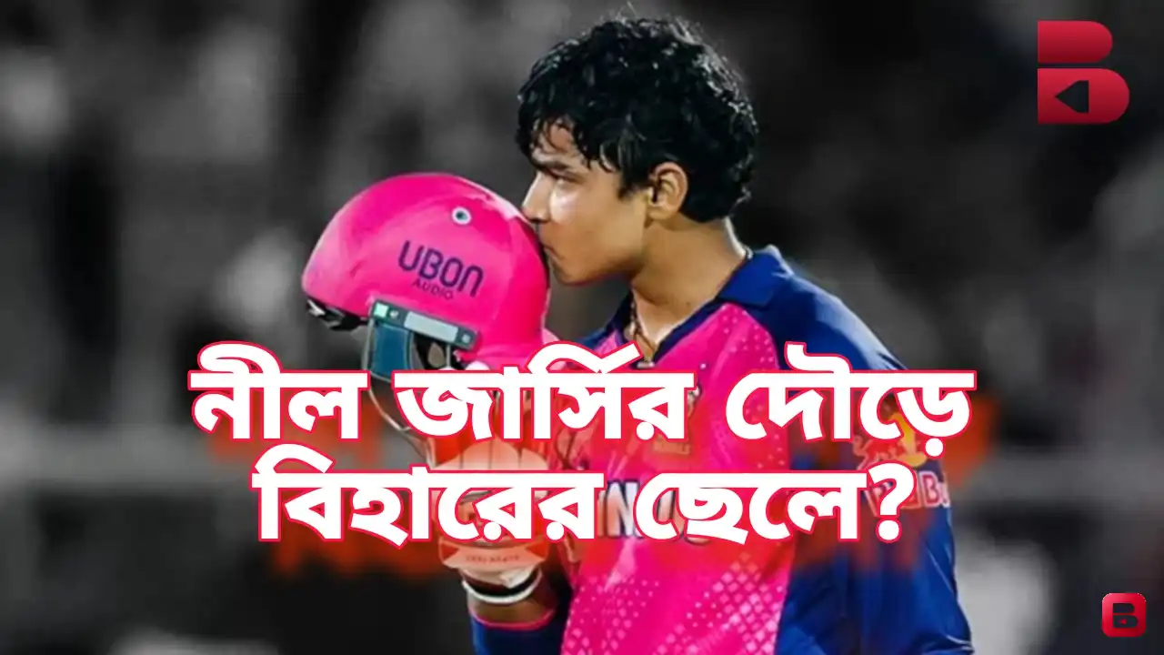 ৩০০ স্ট্রাইক রেটে RCB বোলারদের তছনছ, ভারতের নীল জার্সির দৌড়ে বিহারের বৈভব?