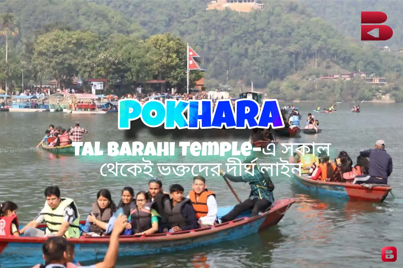 নতুন বছরে ফেওয়া লেকে ভক্তদের ঢল