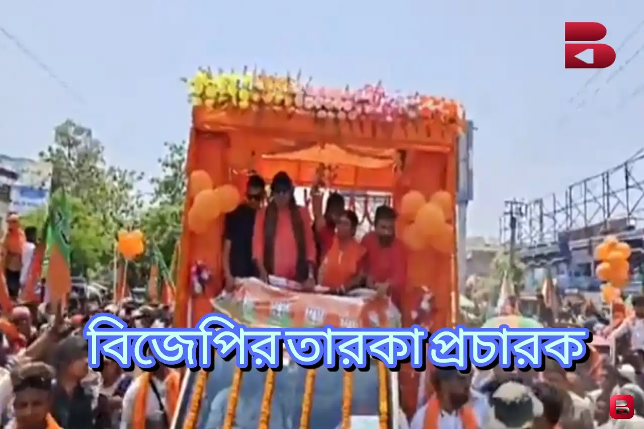 মামনি বাউরির প্রচারে রঘুনাথপুরে মিঠুনের রোড শো, শহরে উপচে পড়া ভিড়