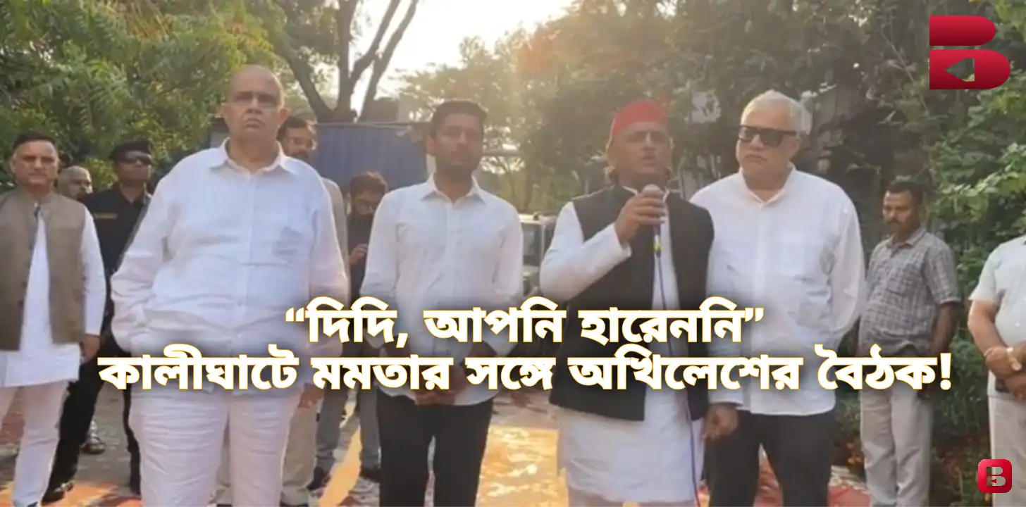 কালীঘাটে মমতার পাশে অখিলেশ, ভোট ফল ঘিরে তীব্র রাজনৈতিক বিতর্ক