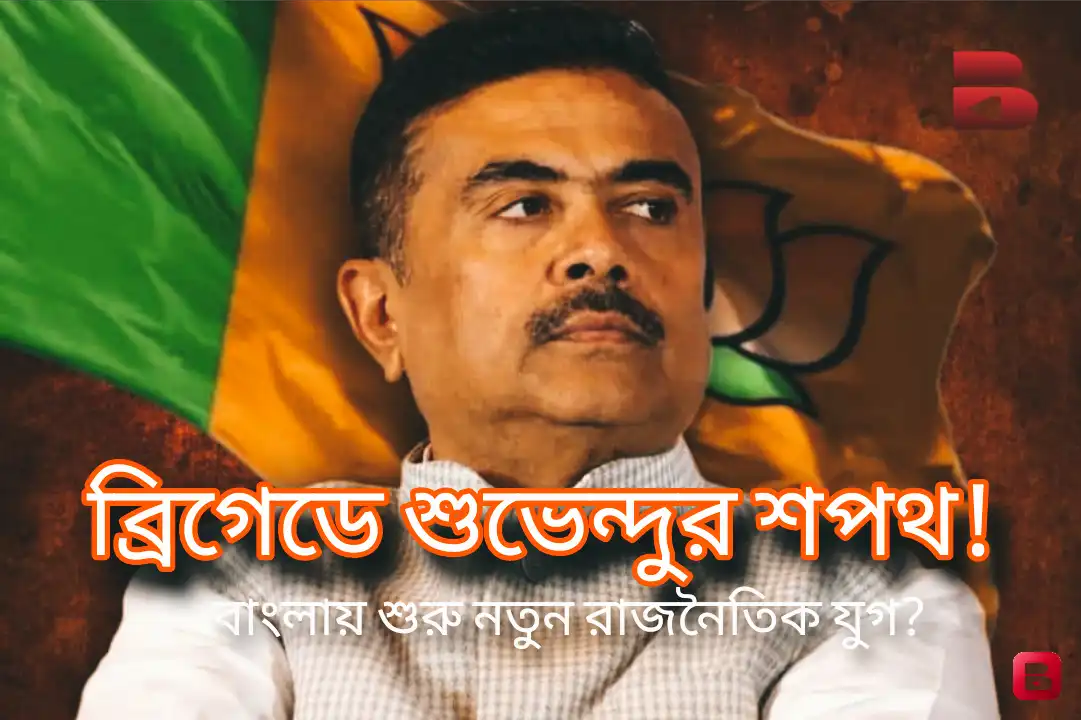 ব্রিগেড প্যারেড গ্রাউন্ডে শুভেন্দু অধিকারীর শপথ! বাংলায় বিজেপি সরকারের সূচনাকে ঘিরে ঐতিহাসিক প্রস্তুতি
