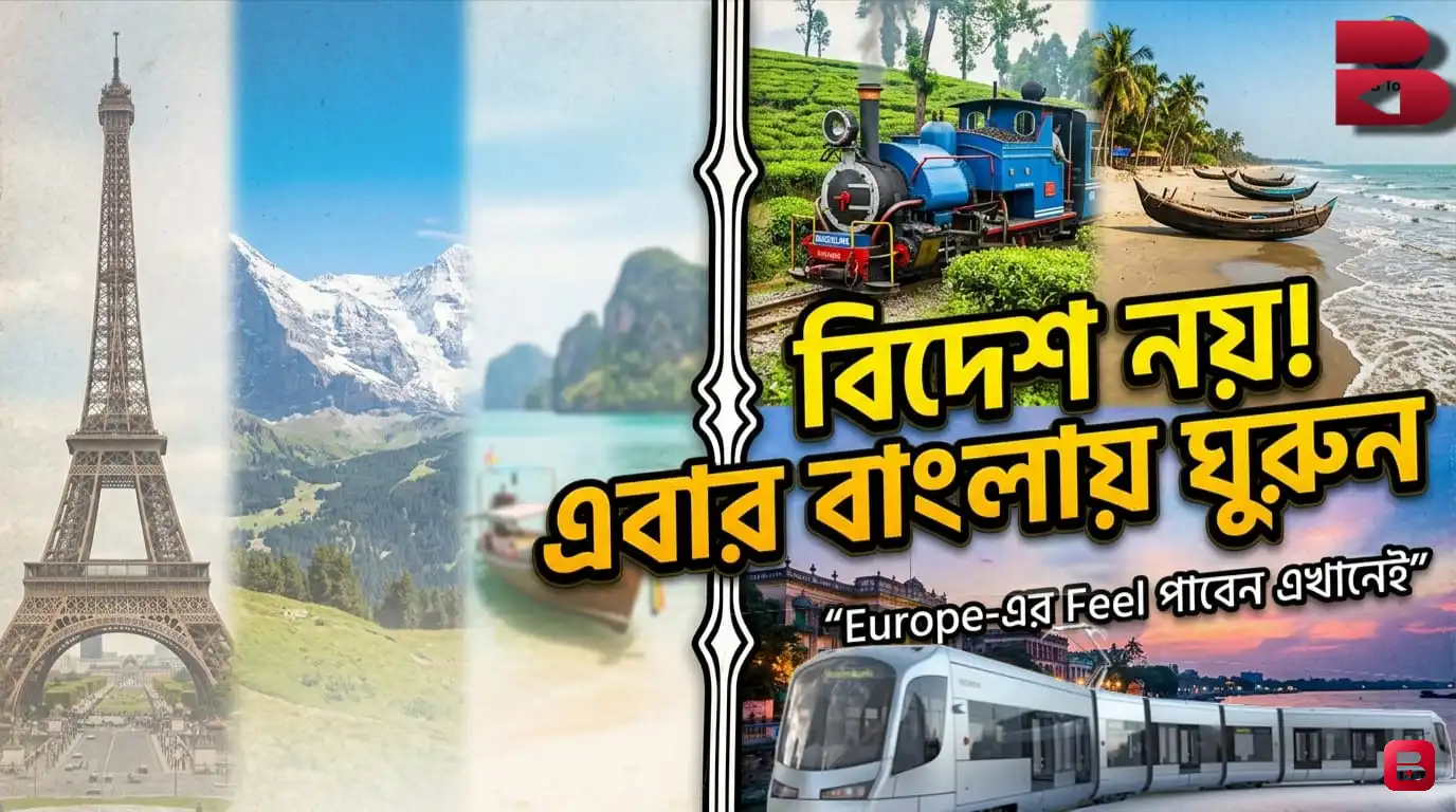 বিদেশ নয়, এবার নিজের দেশকেই নতুন করে আবিষ্কার করুন