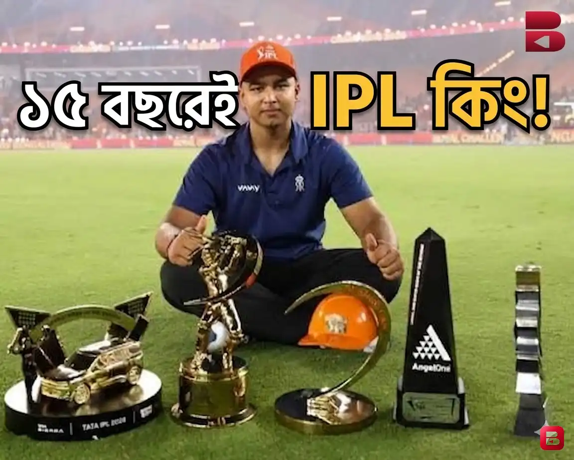 ১৫ বছরেই আইপিএল কাঁপালেন বৈভব সূর্যবংশী, একাই জিতলেন ৫ বড় পুরস্কার