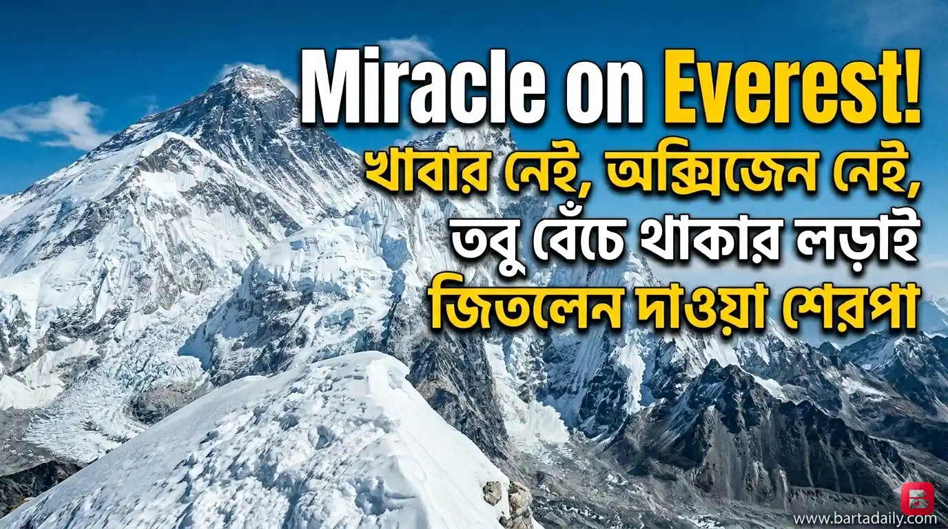এভারেস্টে ৬ দিন নিখোঁজ, খাবার ও অক্সিজেন ছাড়াই অলৌকিকভাবে জীবিত উদ্ধার নেপালি শেরপা